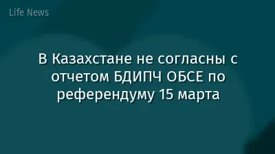 В Казахстане не согласны с отчетом БДИПЧ ОБСЕ  по референдуму 15 марта