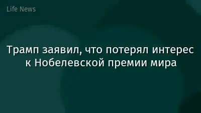 Трамп заявил, что потерял интерес к Нобелевской премии мира