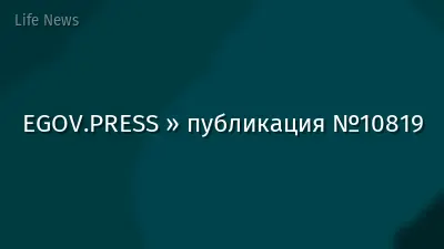 EGOV.PRESS » публикация №10819