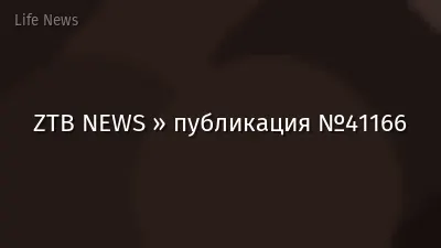 ZTB NEWS » публикация №41166