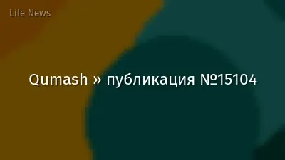Qumash » публикация №15104