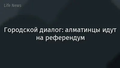 Городской диалог: алматинцы идут на референдум