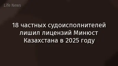 18 частных судоисполнителей лишил лицензий Минюст Казахстана в 2025 году