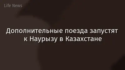Дополнительные поезда запустят к Наурызу в Казахстане