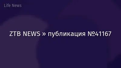 ZTB NEWS » публикация №41167