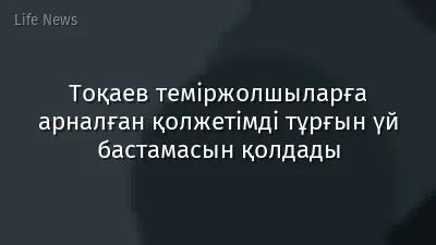 Тоқаев теміржолшыларға арналған қолжетімді тұрғын үй бастамасын қолдады
