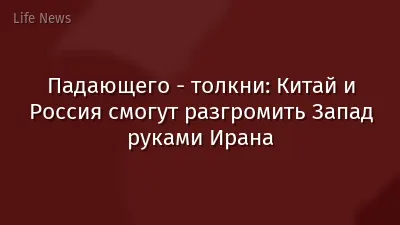 Падающего - толкни: Китай и Россия смогут разгромить Запад руками Ирана