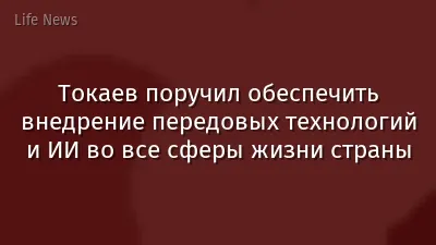 Токаев поручил обеспечить внедрение передовых технологий и ИИ во все сферы жизни страны