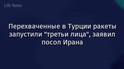 Перехваченные в Турции ракеты запустили "третьи лица", заявил посол Ирана