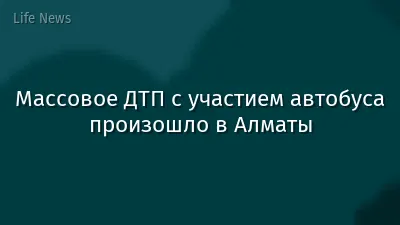 Массовое ДТП с участием автобуса произошло в Алматы