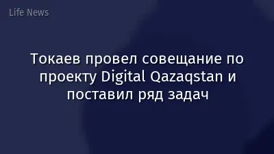 Токаев провел совещание по проекту Digital Qazaqstan и поставил ряд задач