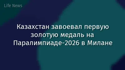 Казахстан завоевал первую золотую медаль на Паралимпиаде-2026 в Милане