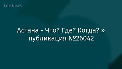 Астана - Что? Где? Когда? » публикация №26042