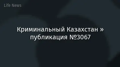 Криминальный Казахстан » публикация №3067