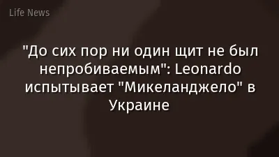 "До сих пор ни один щит не был непробиваемым": Leonardo испытывает "Микеланджело" в Украине