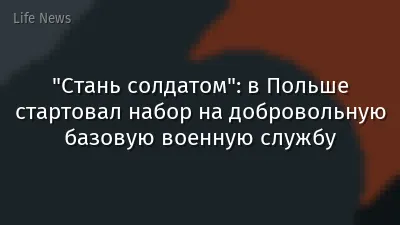 "Стань солдатом": в Польше стартовал набор на добровольную базовую военную службу