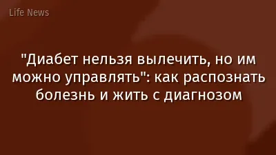 "Диабет нельзя вылечить, но им можно управлять": как распознать болезнь и жить с диагнозом