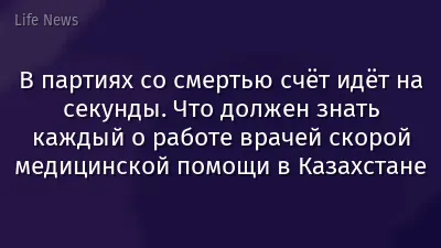 В партиях со смертью счёт идёт на секунды. Что должен знать каждый о работе врачей скорой медицинской помощи в Казахстане