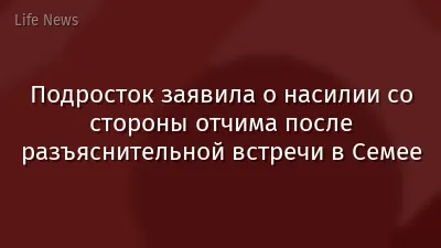 Подросток заявила о насилии со стороны отчима после разъяснительной встречи в Семее
