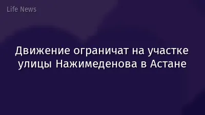 Движение ограничат на участке улицы Нажимеденова в Астане