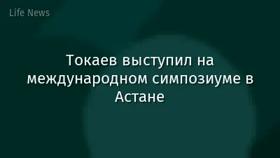 Токаев выступил на международном симпозиуме в Астане