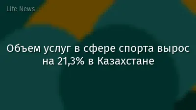 Объем услуг в сфере спорта вырос на 21,3% в Казахстане