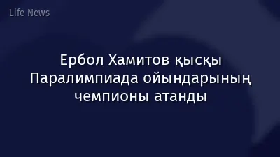 Ербол Хамитов қысқы Паралимпиада ойындарының чемпионы атанды