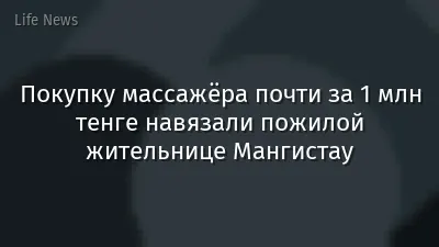 Покупку массажёра почти за 1 млн тенге навязали пожилой жительнице Мангистау
