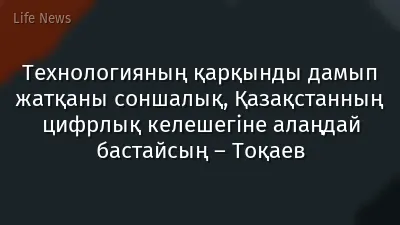 Технологияның қарқынды дамып жатқаны соншалық, Қазақстанның цифрлық келешегіне алаңдай бастайсың – Тоқаев