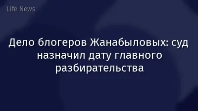 Дело блогеров Жанабыловых: суд назначил дату главного разбирательства