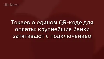 Токаев о едином QR-коде для оплаты: крупнейшие банки затягивают с подключением