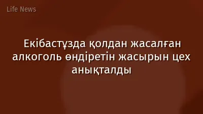 Екібастұзда қолдан жасалған алкоголь өндіретін жасырын цех анықталды