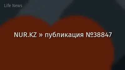 NUR.KZ » публикация №38847