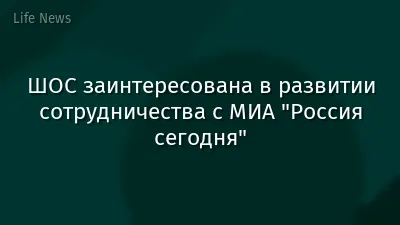 ШОС заинтересована в развитии сотрудничества с МИА "Россия сегодня"