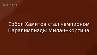 Ербол Хамитов стал чемпионом Паралимпиады Милан–Кортина
