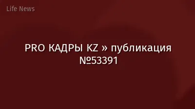 PRO КАДРЫ KZ » публикация №53391