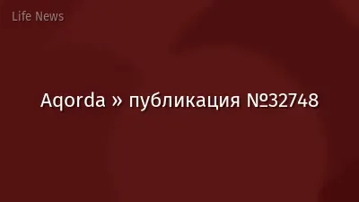 Aqorda » публикация №32748