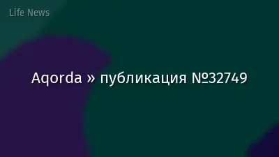 Aqorda » публикация №32749