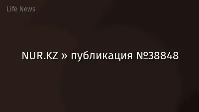 NUR.KZ » публикация №38848