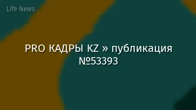 PRO КАДРЫ KZ » публикация №53393