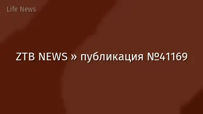 ZTB NEWS » публикация №41169