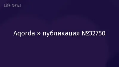 Aqorda » публикация №32750
