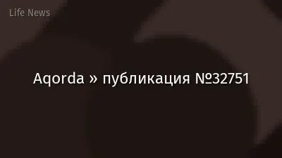 Aqorda » публикация №32751