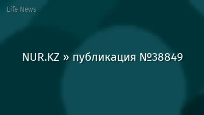 NUR.KZ » публикация №38849