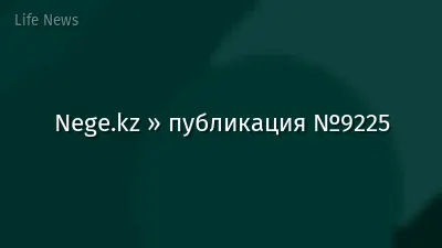 Nege.kz » публикация №9225