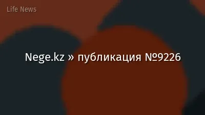 Nege.kz » публикация №9226