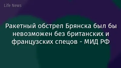 Ракетный обстрел Брянска был бы невозможен без британских и французских спецов - МИД РФ