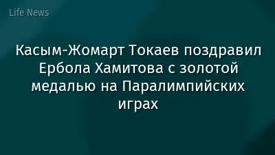 Касым-Жомарт Токаев поздравил Ербола Хамитова с золотой медалью на Паралимпийских играх