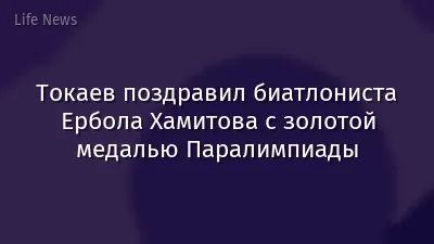 Токаев поздравил биатлониста Ербола Хамитова с золотой медалью Паралимпиады