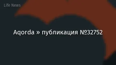 Aqorda » публикация №32752